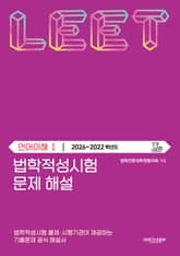 법학적성시험 문제 해설: 언어이해 Ⅰ (2026-2022학년도) 표지 이미지