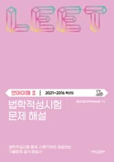 법학적성시험 문제 해설: 언어이해 Ⅱ (2021-2016학년도) 표지 이미지