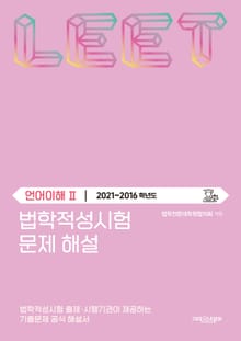 법학적성시험 문제 해설: 언어이해 Ⅱ (2021-2016학년도)