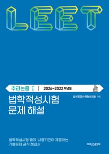 법학적성시험 문제 해설: 추리논증 Ⅰ (2026-2022학년도)