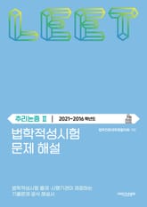법학적성시험 문제 해설: 추리논증 Ⅱ (2021-2016학년도) 표지 이미지