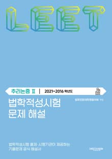 법학적성시험 문제 해설: 추리논증 Ⅱ (2021-2016학년도)