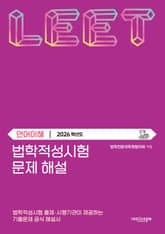 법학적성시험 문제 해설: 언어이해 (2026학년도) 표지 이미지