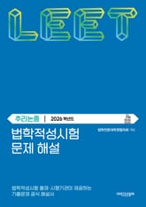 법학적성시험 문제 해설: 추리논증 (2026학년도) 표지 이미지