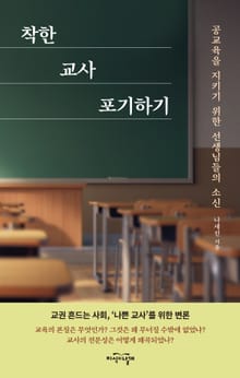 착한 교사 포기하기