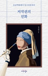 저작권의 진화 표지 이미지