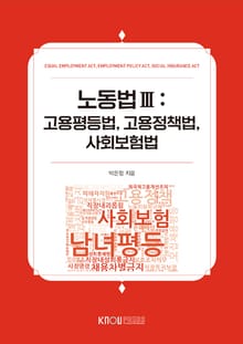 노동법 Ⅲ