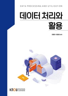 데이터 처리와 활용