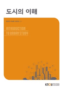 도시의 이해
