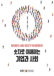 숫자로 이해하는 기업과 사회