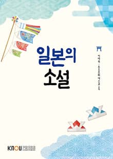 일본의 소설