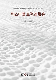 텍스타일 표현과 활용