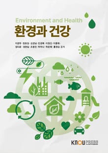 환경과 건강