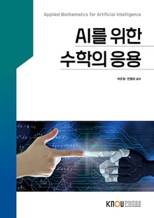 AI를 위한 수학의 응용