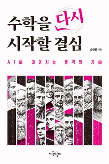 수학을 다시 시작할 결심