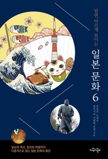 알면 다르게 보이는 일본 문화 6