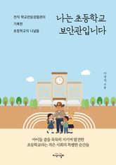 나는 초등학교 보안관입니다 표지 이미지