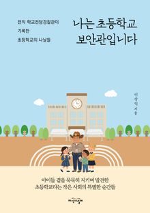 나는 초등학교 보안관입니다