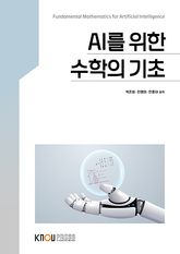 AI를위한수학의기초 표지 이미지