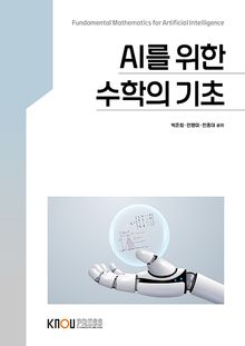 AI를위한수학의기초