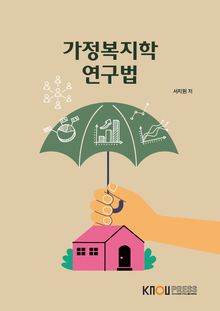가정복지학연구법