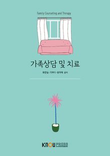 가족상담및치료