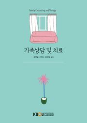 가족상담및치료
