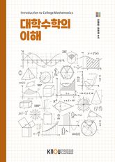 대학수학의이해 표지 이미지