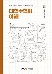 대학수학의이해