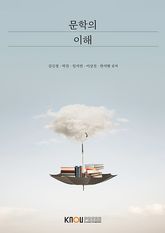 문학의이해 표지 이미지