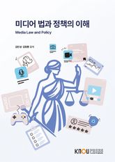 미디어법과정책의이해 표지 이미지
