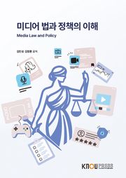 미디어법과정책의이해
