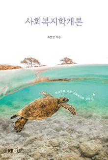 사회복지학개론