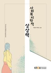 사회복지학적상상력 표지 이미지