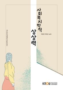 사회복지학적상상력