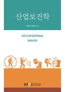 산업보건학