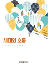세대와소통 표지 이미지
