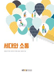 세대와소통