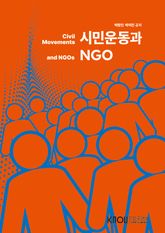 시민운동과NGO 표지 이미지