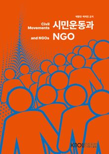 시민운동과NGO