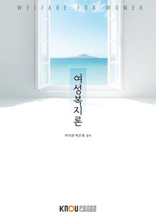 여성복지론