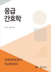 응급간호학 표지 이미지