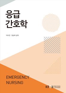 응급간호학