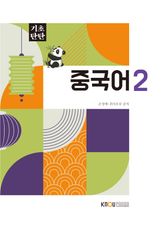 중국어2 표지 이미지