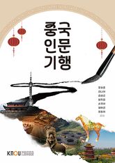 중국인문기행 표지 이미지