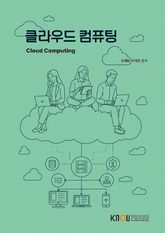 클라우드컴퓨팅 표지 이미지