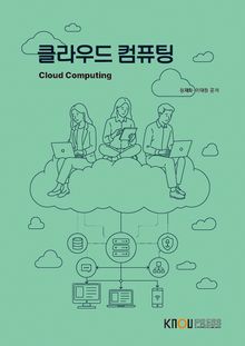 클라우드컴퓨팅