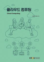 클라우드컴퓨팅