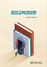 평생교육경영론 표지 이미지