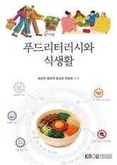 푸드리터러시와식생활 표지 이미지
